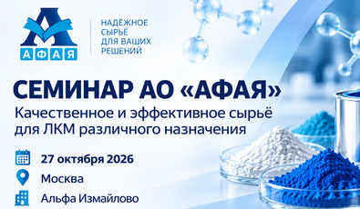 Приглашаем на семинар: КАЧЕСТВЕННОЕ И ЭФФЕКТИВНОЕ СЫРЬЕ АО «АФАЯ»: АКТУАЛЬНЫЕ РЕШЕНИЯ ДЛЯ ЛКМ РАЗЛИЧНОГО НАЗНАЧЕНИЯ