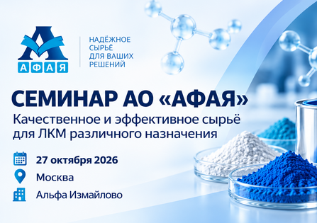 Приглашаем на семинар: КАЧЕСТВЕННОЕ И ЭФФЕКТИВНОЕ СЫРЬЕ АО «АФАЯ»: АКТУАЛЬНЫЕ РЕШЕНИЯ ДЛЯ ЛКМ РАЗЛИЧНОГО НАЗНАЧЕНИЯ